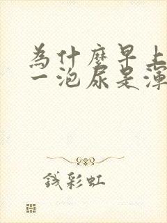 为什么早上的第一泡尿是浑浊的