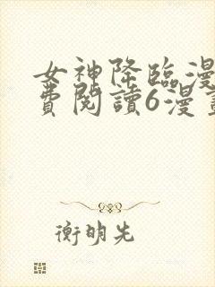 女神降临漫画免费阅读6漫画