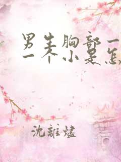 男生胸部一个大一个小是怎么回事