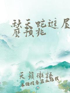 秋天蛇进屋有什么预兆