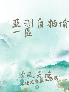 亚洲自拍偷拍是一区