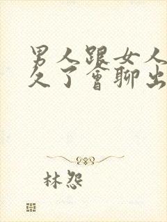 男人跟女人聊天久了会聊出感情吗