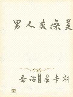 男人爽操美女