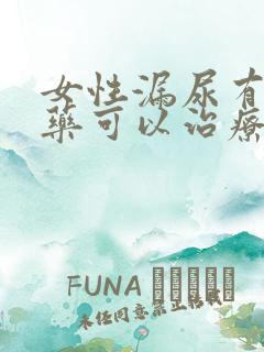 女性漏尿有什么药可以治疗