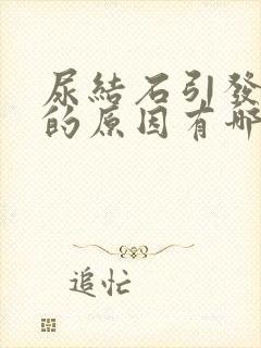 尿结石引发血尿的原因有哪些