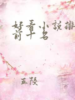 好看小说排行榜前十名