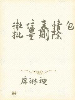 微信表情包怎么批量删除