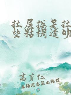 拉屎总是拉出一些粘稠透明液体