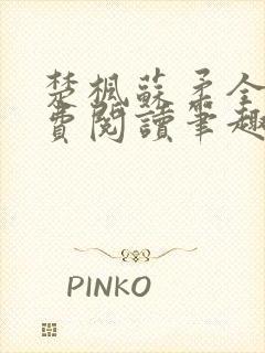 楚枫苏柔全文免费阅读笔趣阁