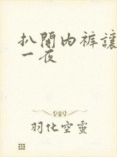 扒开内裤让我爽一夜