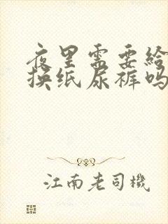 夜里需要给宝宝换纸尿裤吗