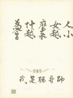 为什么女人的胸会越来越小