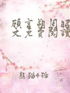 顾言朔周昭宁全文免费阅读