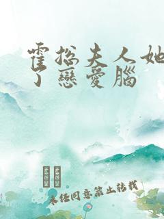 霍总夫人她治好了恋爱脑