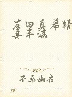 友田真希精品人妻丰满