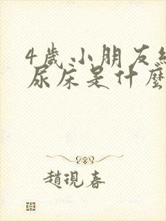 4岁小朋友经常尿床是什么原因