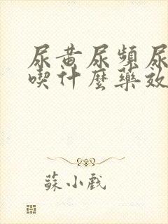 尿黄尿频尿不尽吃什么药效果好