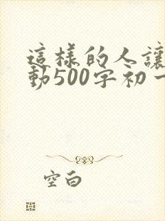 这样的人让我感动500字初一