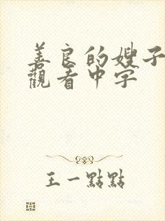 善良的嫂子在线观看中字