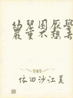 幼儿园厌学情绪严重不想去学校怎么办