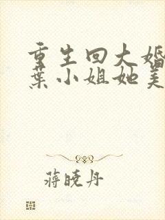 重生回大婚前,叶小姐她美又飒1