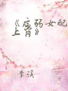 《病弱女配被迫上岗》