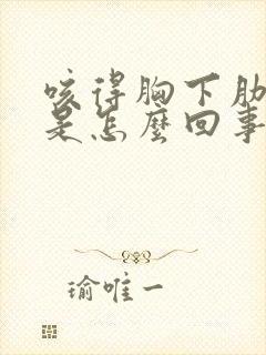 咳得胸下肋骨疼是怎么回事