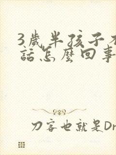 3岁半孩子不说话怎么回事