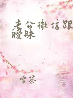 老公微信跟别人暧昧