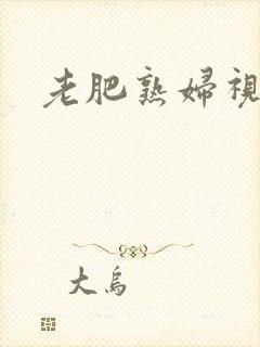 老肥熟妇视频
