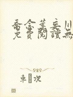 乔念叶妄川全文免费阅读无弹窗笔趣阁