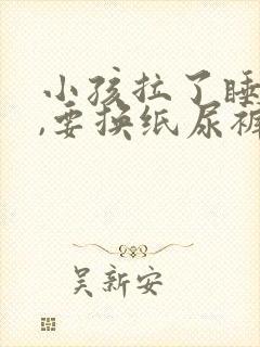 小孩拉了睡着了,要换纸尿裤吗