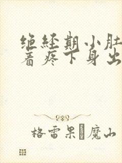 绝经期小肚子坠着疼下身出血