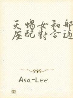 天蝎女和哪些星座配对合适