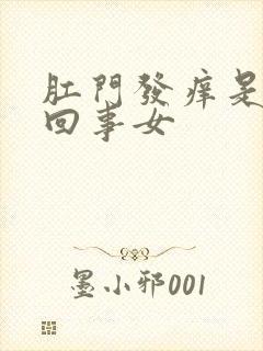 肛门发痒是怎么回事女