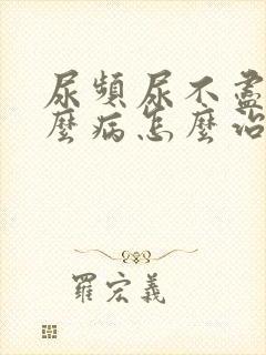 尿频尿不尽是什么病怎么治疗