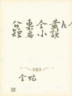 公车全黄h全肉短篇小说