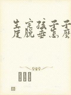 生完孩子子宫中度脱垂怎么办