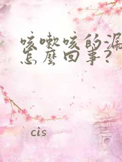 咳嗽咳的漏尿是怎么回事?