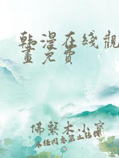 韩漫在线观看漫画免费