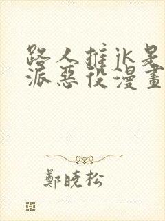 路人推jk是反派恶役漫画