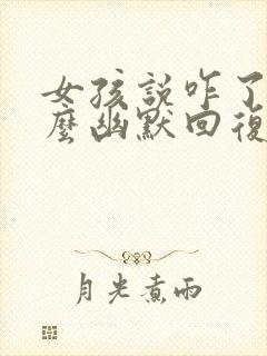 女孩说咋了该怎么幽默回复