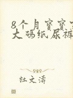 8个月宝宝穿多大码纸尿裤