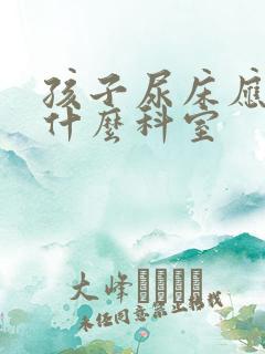 孩子尿床应该挂什么科室