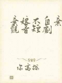 弃娘不自弃在线观看短剧