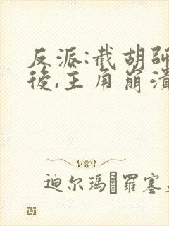 反派:截胡师姐后,主角崩溃了