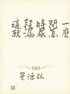 这段时间一咳嗽就漏尿怎么回事