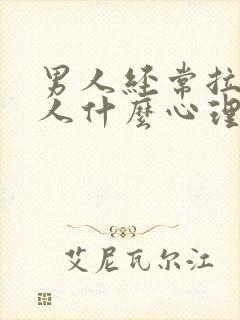 男人经常拉黑女人什么心理