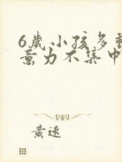 6岁小孩多动注意力不集中怎么办