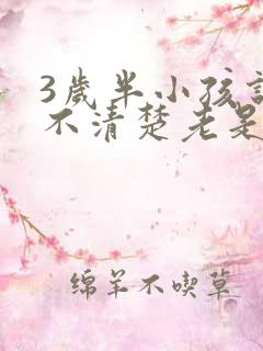 3岁半小孩说话不清楚老是自言自语